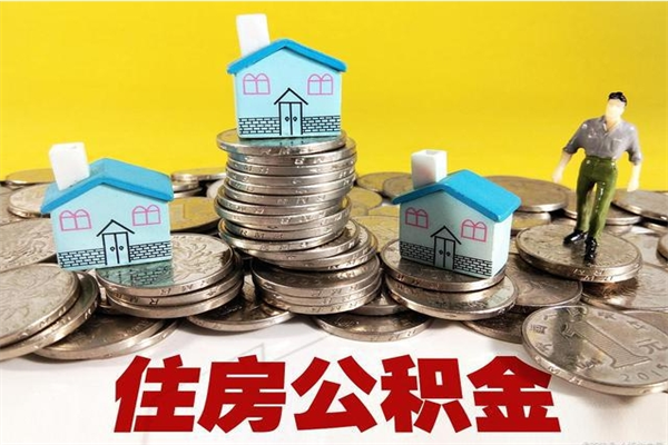 五家渠公积金单位部分可以取出来吗（住房公积金单位缴纳的部分可以提取吗）