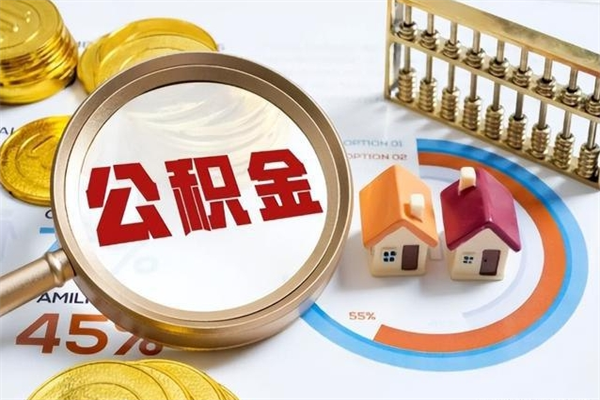 五家渠辞职了住房公积金怎么取出来（辞职了住房公积金咋提取）