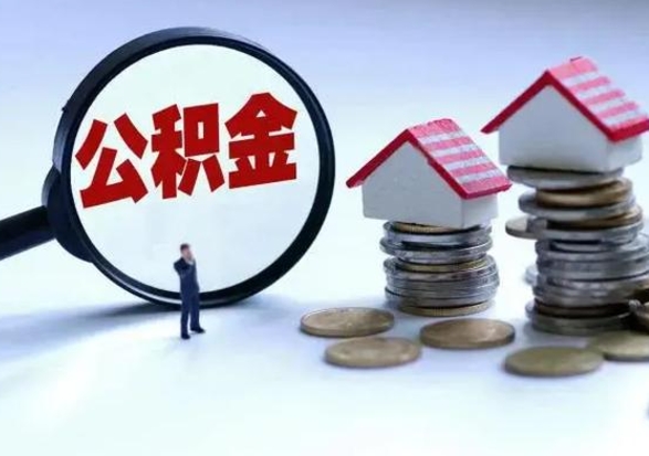 五家渠离职了怎么取公积金（离职了怎么提取住房公积金的钱）