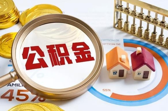 五家渠住房公积金帐户封存怎么取出来（公积金账户已封存怎么提取）