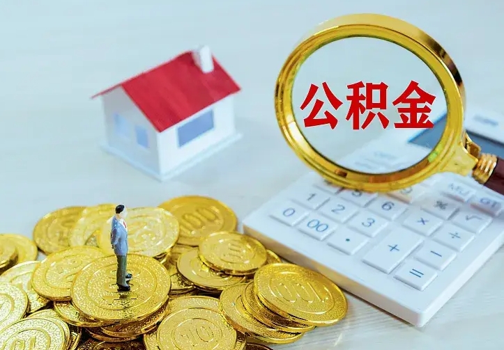 五家渠如何把封存离职公积金全部取来（住房公积金离职封存怎么提取）